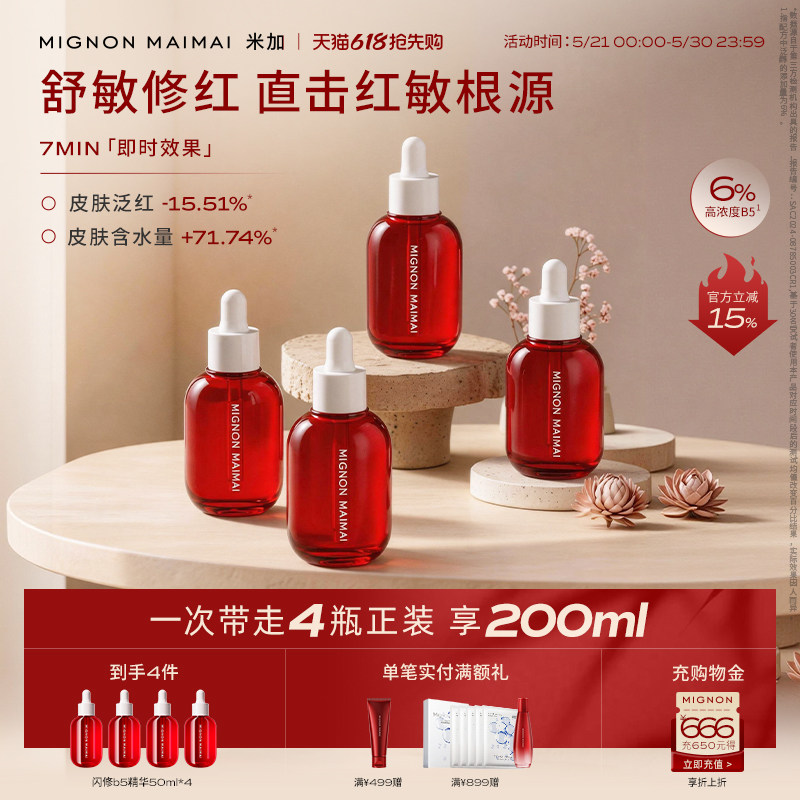 【618抢先购】米加闪修b5精华液4.0换季敏感舒缓补水修护泛红保湿