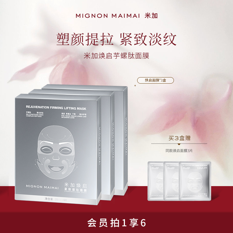 米加淡纹紧致芋螺肽面膜