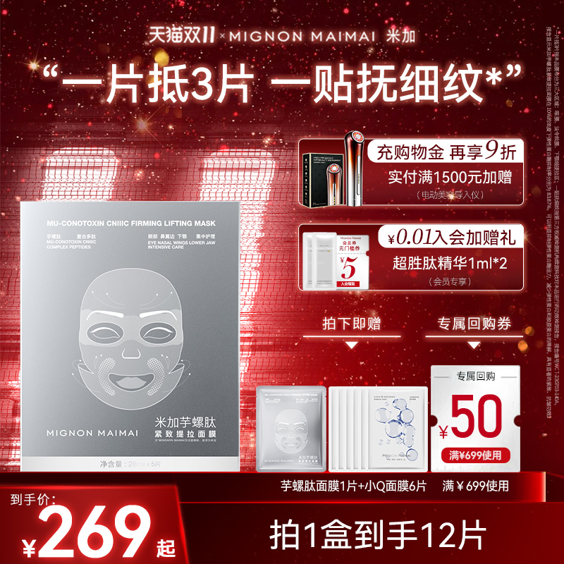 【双11立即抢】米加芋螺肽面膜提拉面膜女补水紧致淡化细纹提拉