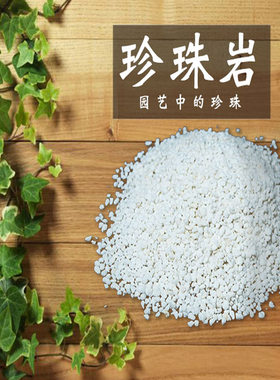 多肉花卉用珍珠岩花盆透气白石头火山岩麦饭蛭石3-8mm白颗粒松土