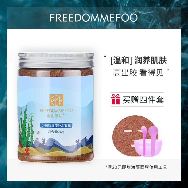 自由膜法 小颗粒海藻面膜补水保湿清洁免洗海藻泥美容院专用正品