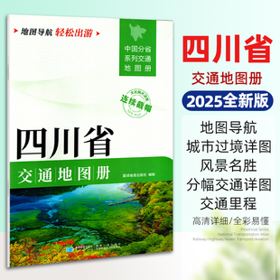 2025新版四川省交通地图册 中国分省系列大比例尺详图旅游导航自驾交通指南 成都绵阳雅安宜宾泸州眉山单本约29.5*21厘米