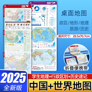 【2025年新版】中国和世界地理桌面地图 学生适用单张25.8*70cm 地形地貌水系气候历史速查 覆膜防水便携折叠地图 中国地图出版社