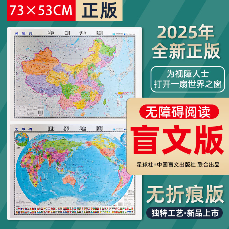 盲文版中国地图和世界地图共2张