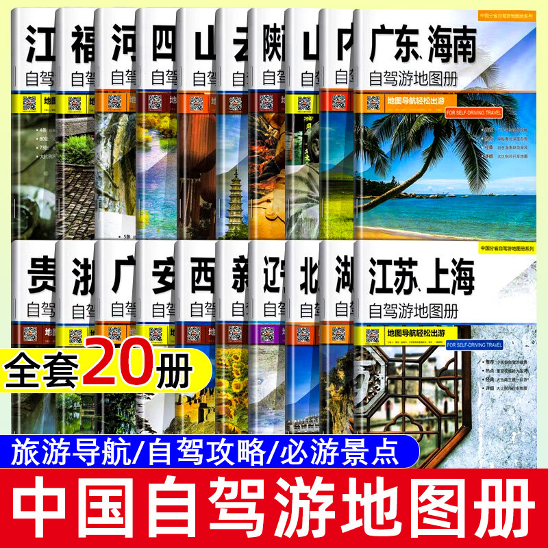【2025年新版】中国自驾游地图册 全国精选北京新疆四川云南旅游公路交通图