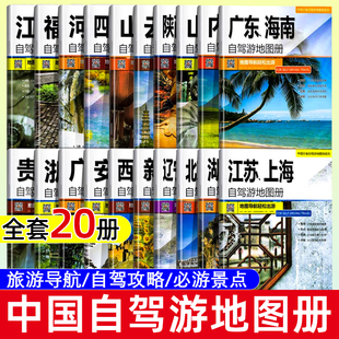 【2025年新版】中国自驾游地图册 全国精选北京新疆四川云南旅游公路交通图