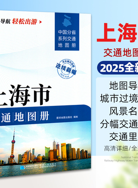 2025新版上海市交通地图册 中国分省系列大比例尺详图旅游导航自驾交通指南 静安黄埔长宁闵行青浦松江单本约29.5*21厘米