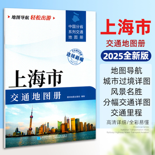 2025新版上海市交通地图册 中国分省系列大比例尺详图旅游导航自驾交通指南 静安黄埔长宁闵行青浦松江单本约29.5*21厘米