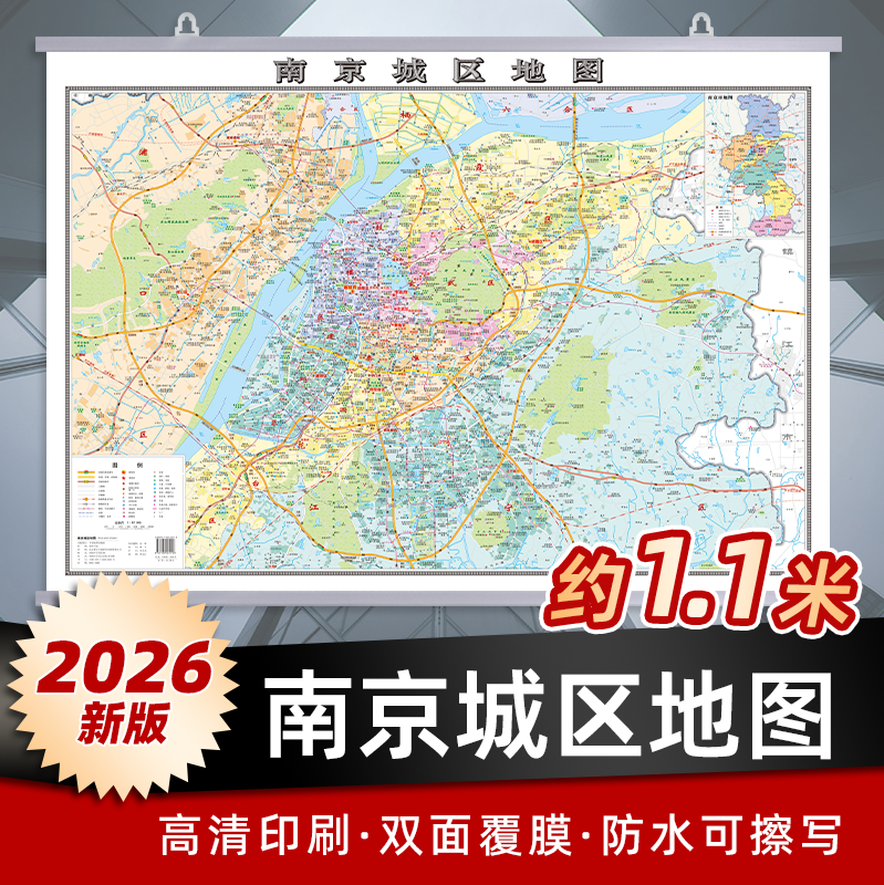 南京城区地图2026新版江苏省南京市区地图约1.1x0.8m覆膜防水交通地铁学校医院景区线路办公室会议室家用客厅背景墙装饰挂图