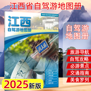 2025年新版 江西自驾游地图册 旅游景点自驾攻略交通指南图便携带 自驾交通指南骑行人气目的地资讯 中国地图出版社