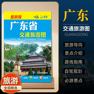 2025年新版广东省交通旅游图旅游导向交通指南自驾游徒步地铁路线