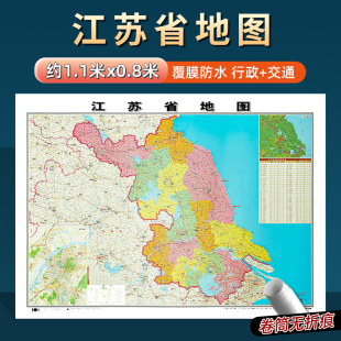 2026年新版 江苏省地图约106x76cm到货无折痕中国行政区划图分省系列地图交通旅游高清印刷覆膜防水办公家用墙贴图南京苏州无锡盐城