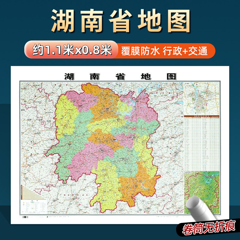2026年新版湖南省地图约106x76cm到货无折痕中国行政区划图分省系列地图 交通旅游高清印刷覆膜防水办公家用墙贴图长沙常德衡阳