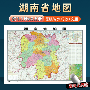 2026年新版 交通旅游高清印刷覆膜防水办公家用墙贴图长沙常德衡阳 湖南省地图约106x76cm到货无折痕中国行政区划图分省系列地图