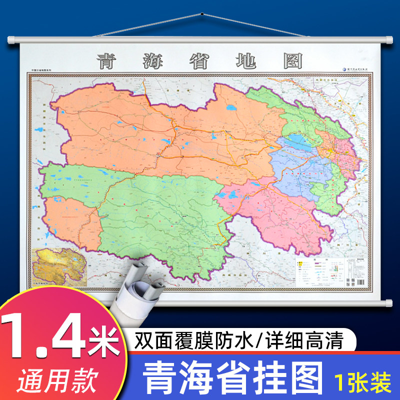 青海省地图挂图1.4米*1米