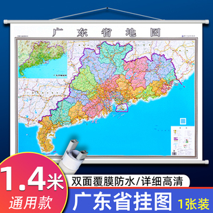 2025新版广东省地图挂图 1.4*1米大尺寸双面覆膜防水高清无折痕 办公会议家庭通用分省系列行政地图 广州深圳清远湛江江门汕尾地图