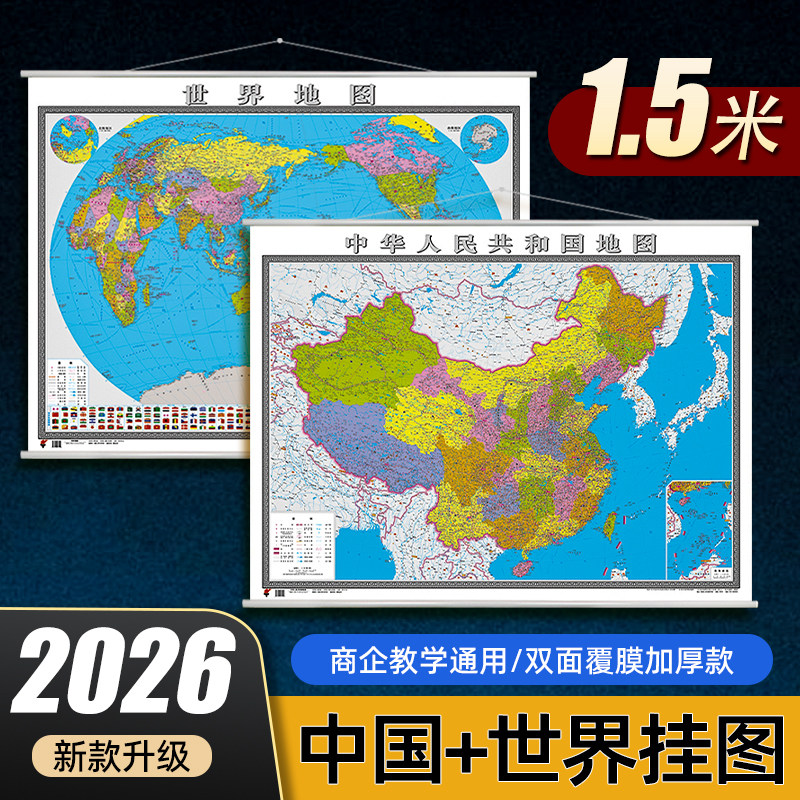 中国地图挂图世界地图挂图2026版图片