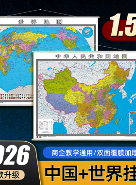 中国地图和世界地图2026年新版 高清印刷大尺寸约1.5x1.1米 商务办公室装饰初中生专用地理学习通用 办公室客厅挂画家用墙贴装饰