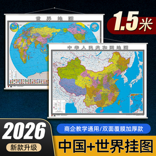 饰初中生专用地理学习通用 中国地图和世界地图2026年新版 高清印刷大尺寸约1.5x1.1米 商务办公室装 饰 办公室客厅挂画家用墙贴装