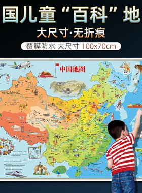 2025新版中国地图少儿地理百科知识地图超大尺寸100x70cm儿童房墙贴图