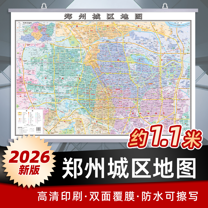 郑州城区地图2026新版河南省郑州市区地图约1.1x0.8m 覆膜防水交通地铁学校医院景区线路办公室会议室家用客厅背景墙装饰挂图