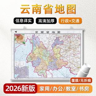 云南省地图挂图2026年新版约1.1x0.8m高清印刷防水覆膜内容详细云南行政云南交通二合一办公室会议室客厅办公家用背景装饰墙贴挂画