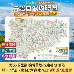 云贵自驾游攻略地图 2026年新版徒步线路规划自驾游云南省地图贵州省地图 219国道滇藏线德贡公路丙察察出行旅游地图二合一