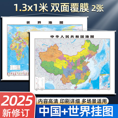 2025新款中国地图和世界地图挂图
