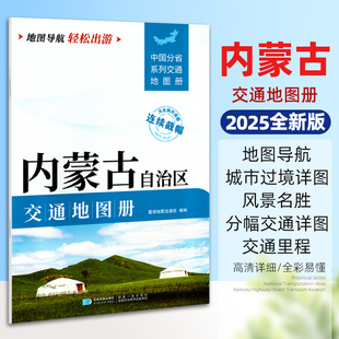 2025新版内蒙古自治区交通地图册 中国分省系列大比例尺详图旅游导航自驾交通指南 呼和浩特通辽包头巴彦卓尔单本约29.5*21厘米
