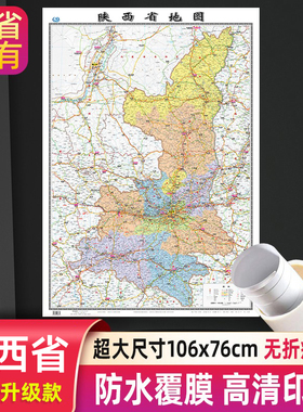 陕西省地图 分省系列大尺寸106x76cm 高清防水行政交通正面覆膜详细无折痕办公家用教室适用西安咸阳延安榆林墙贴图中国地图出版社