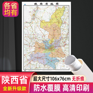 社 高清防水行政交通正面覆膜详细无折痕办公家用教室适用西安咸阳延安榆林墙贴图中国地图出版 陕西省地图 分省系列大尺寸106x76cm