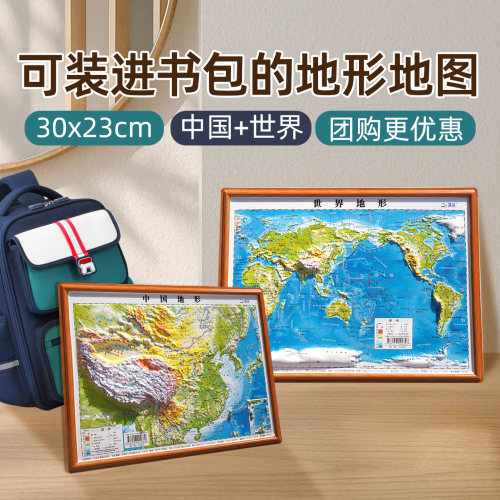 2026年新版3d中国和世界地形地图