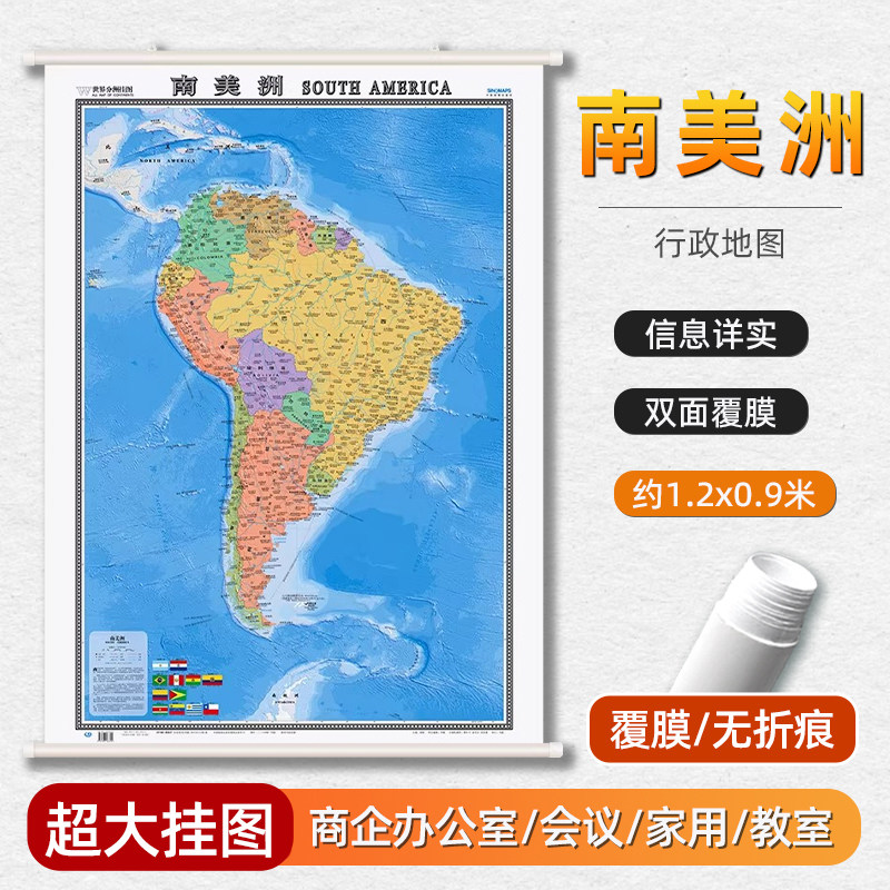南美洲地图世界热点国家地图尺寸约1.2x0.9m防水覆膜精装挂图巴西阿根廷哥伦比亚秘鲁巴拉圭国家地区系列地图办公室会议室装饰挂画