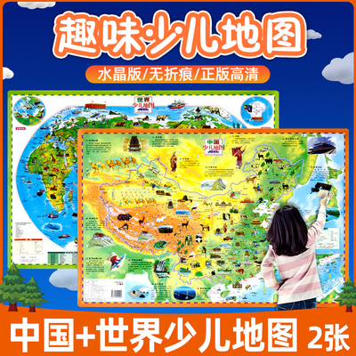 儿童版中国地图和世界地图共2张
