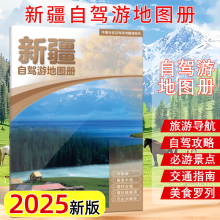 2025年新版 新疆自驾游地图册 旅游景点自驾攻略交通指南图便携带 自驾交通指南骑行人气目的地资讯 中国地图出版社