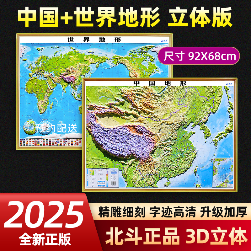 北斗正版中国和世界凹凸地图