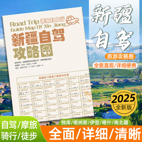 2025版新疆自驾攻略图约87×57cm
