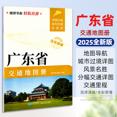 2025新版广东省交通地图册