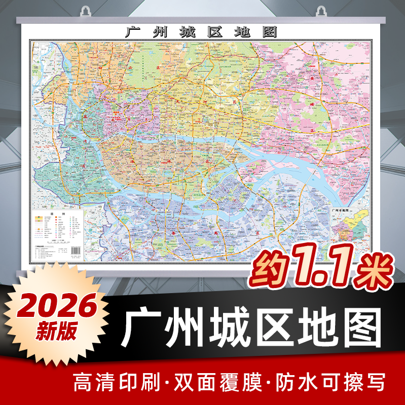 广州城区地图2026新版广东省广州市区市地图约1.1x0.8m覆膜防水交通地铁学校医院景点线路办公室会议室家用客厅背景墙装饰挂图