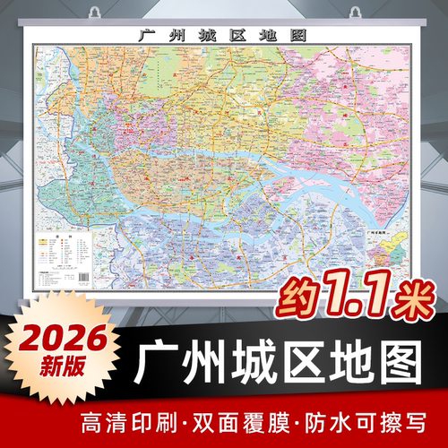 广州城区地图2026新版1.1x0.8米