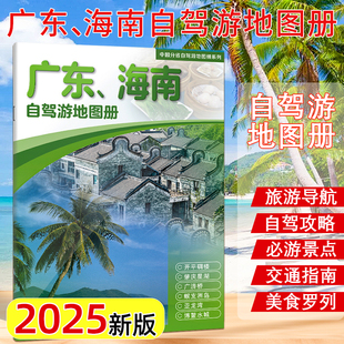 2025新版 广东海南自驾游地图册旅游景点自驾攻略交通指南便携带 自驾交通指南骑行人气目的地资讯 中国地图出版社