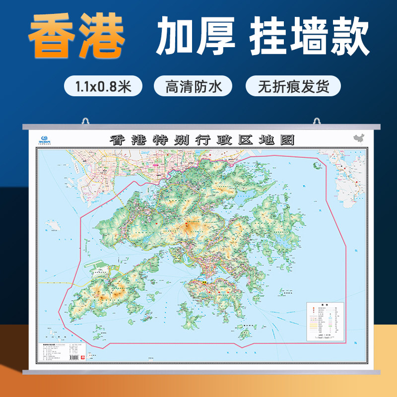 【2026新版】香港地图挂图 升级加厚行政交通旅游画大尺寸1.1x0.8米防水覆膜办公家用 中国地图出版社