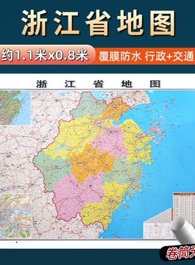 2026年新版浙江省地图约106x76cm到货无折痕中国行政区划图分省系列地图交通旅游高清印刷覆膜防水办公家用墙贴图杭州嘉兴宁波绍兴