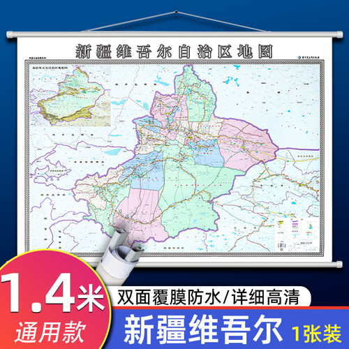 新疆维吾尔自治区地图挂图1.4米
