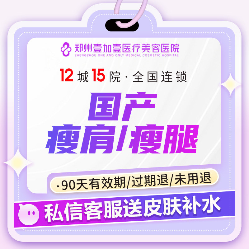 郑州壹加壹医美国产瘦腿瘦肩瘦小腿瘦肌肉腿腿粗壮瘦咬肌纤细小腿