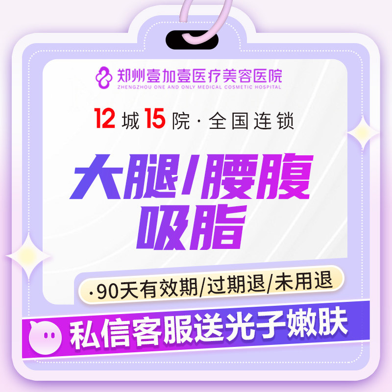 郑州壹加壹医美腰腹大腿吸脂减肥抽脂多维分层吸脂瘦身腰部腹部