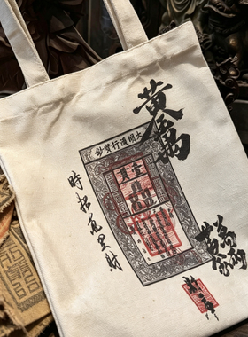 九司三省国风复古银票帆布包大明通行宝钞做旧托特包小众单肩包