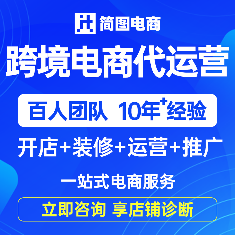 跨境电商代运营亚马逊托管Shopee虾皮运营temu代营运TK国际站服务图片