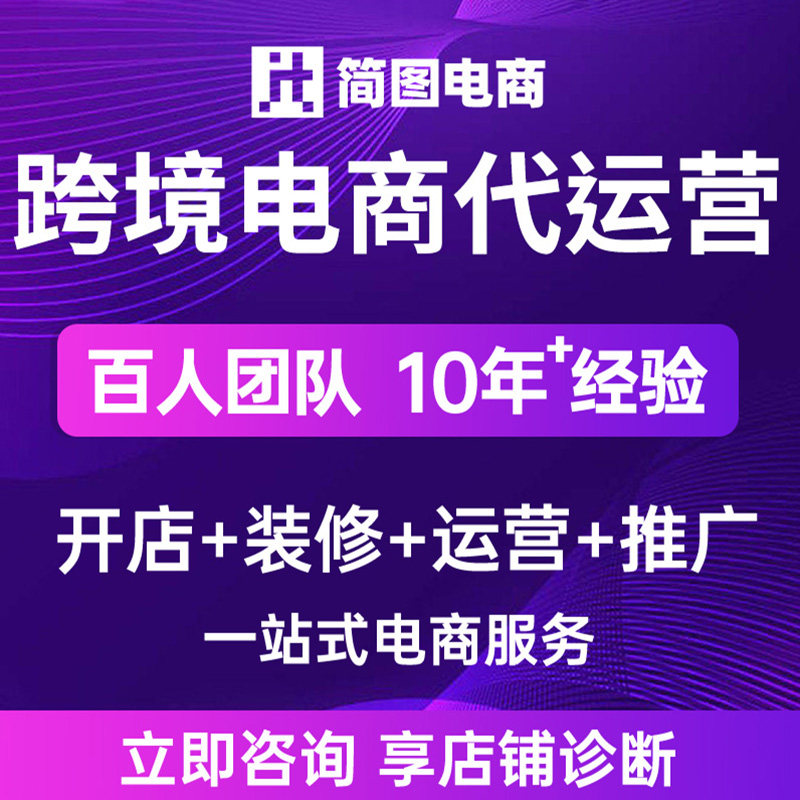 跨境电商运营亚马逊托管虾皮代运营temu运营TK国际站跨境运营服务图片