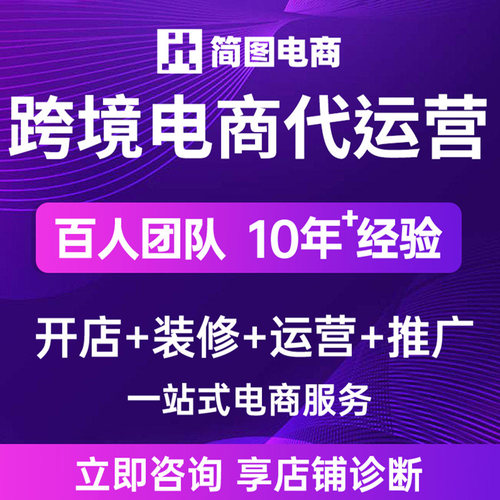 跨境电商运营亚马逊托管虾皮代运营temu运营TK国际站跨境运营服务